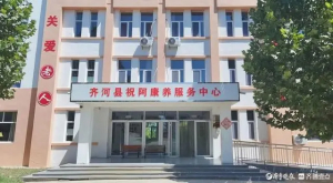 为幸福养老护航！齐河获评省医养结合高质量发展创新引领县