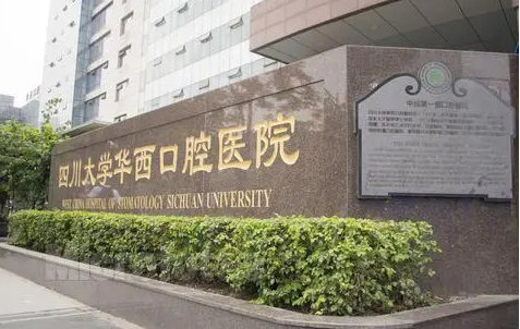 四川大学华西口腔医院（整形美容科-医疗美容科）