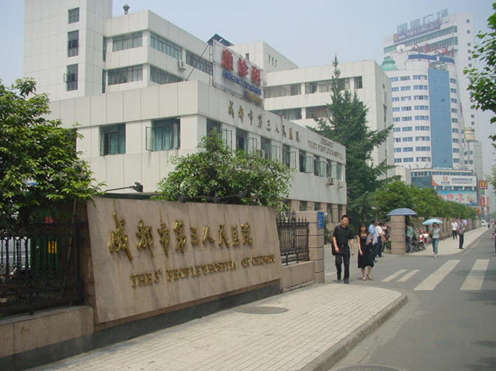  成都市第三人民医院 （医学美容部）