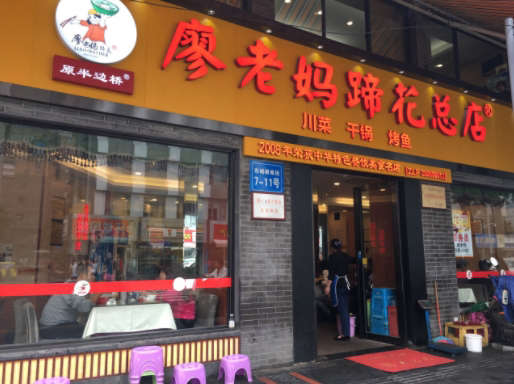 廖老妈蹄花店(人民公园陕西街259号店)