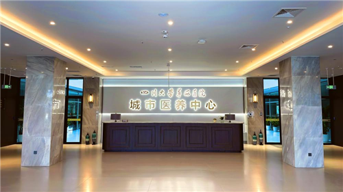 四川大学华西医院城市医养中心