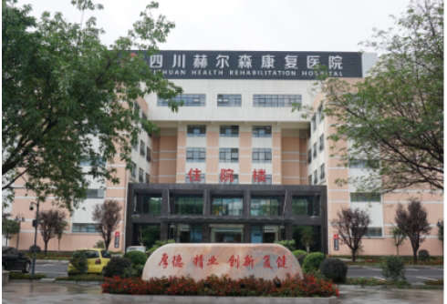 四川赫尔森康复医院养老中心