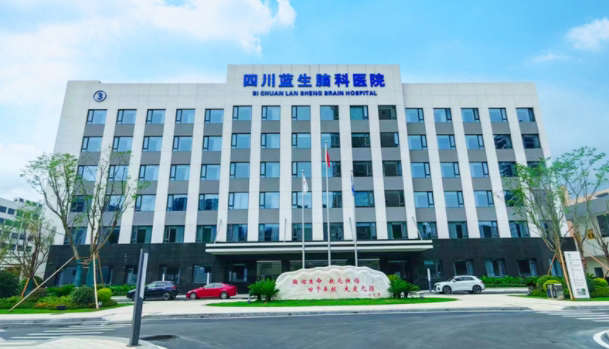 四川蓝生脑科医院