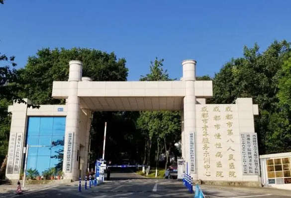 成都市第八人民医院（成都市八医院康养中心）