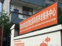 玄至孝（黄龙溪）养老服务中心