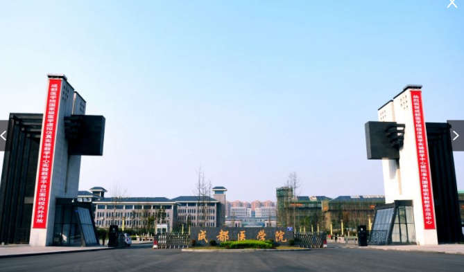 成都医学院（Chengdu Medical College）