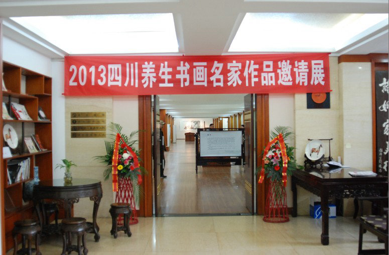 四川养生书画名家展