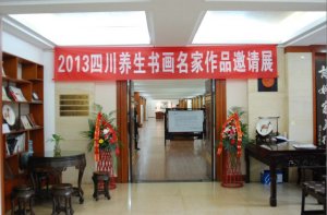 四川养生书画名家展