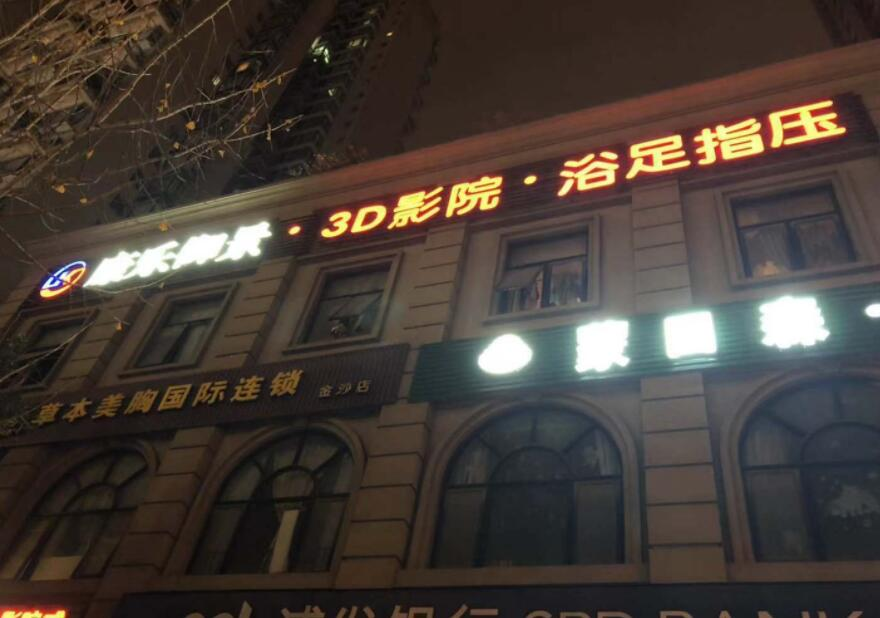 康乐御景